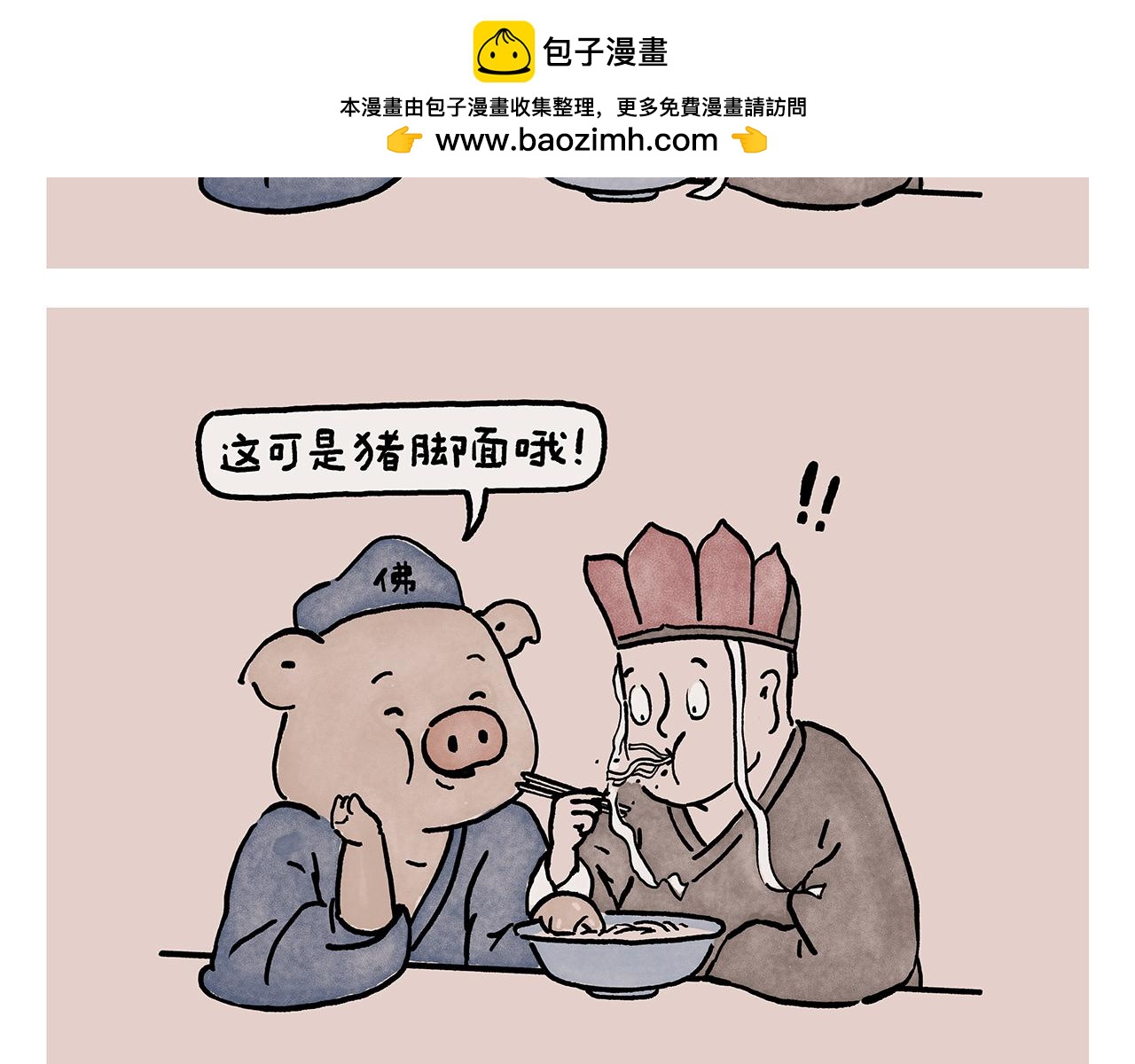 繪心一笑 - 第450話 八戒的陰謀 - 2