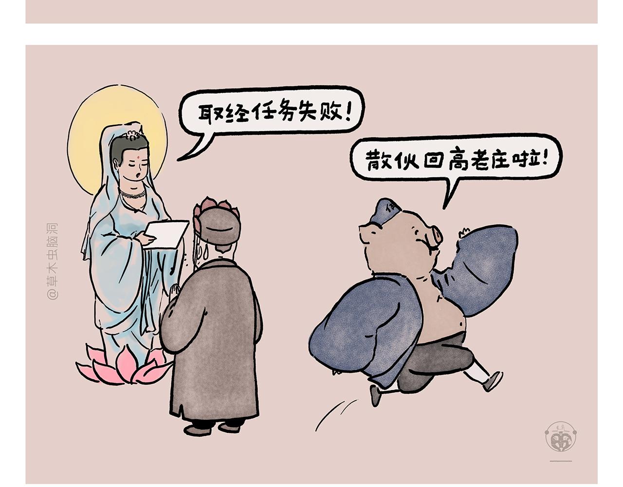 繪心一笑 - 第450話 八戒的陰謀 - 3