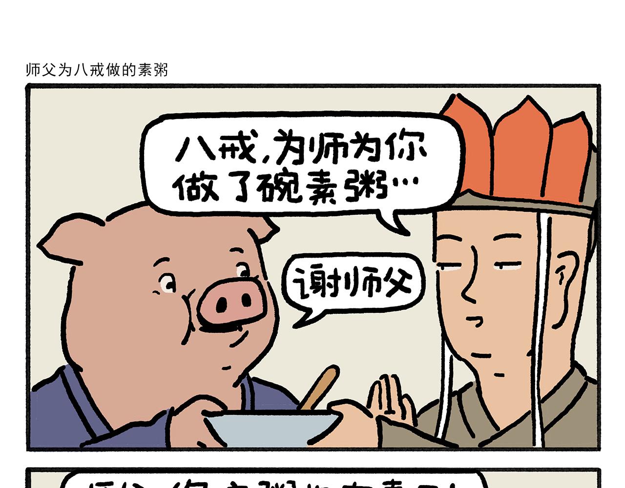繪心一笑 - 第454話 師父爲八戒做的素粥 - 1