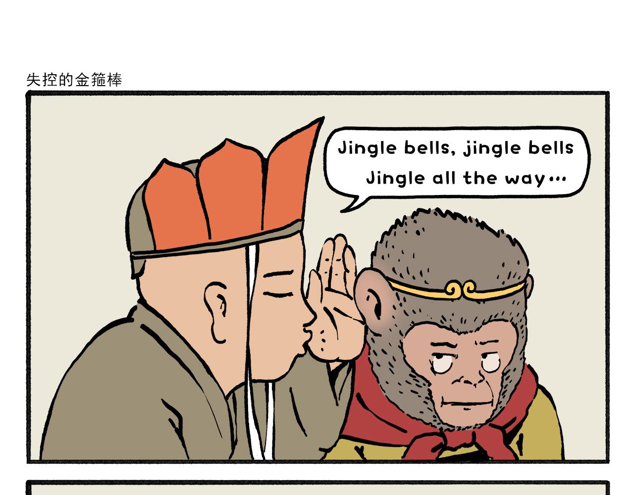 繪心一笑 - 第462話 失控的金箍棒 - 1