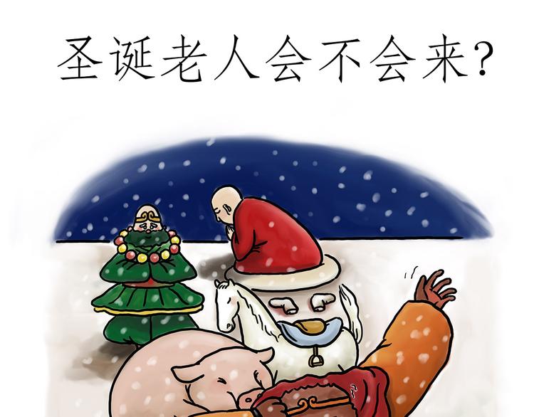 繪心一笑 - 聖誕老人會不會來？ - 1