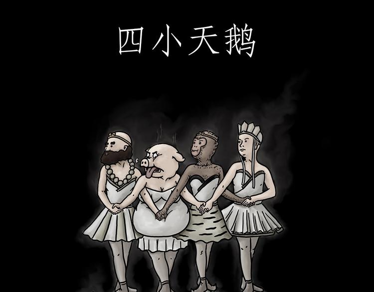 繪心一笑 - 四小天鵝 - 1