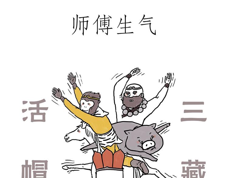 繪心一笑 - 火帽三藏 - 3