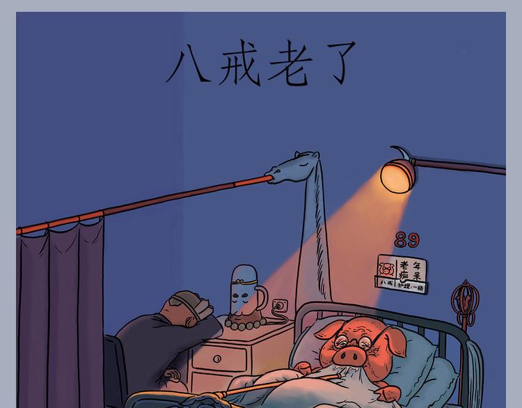 繪心一笑 - 八戒老了 - 1