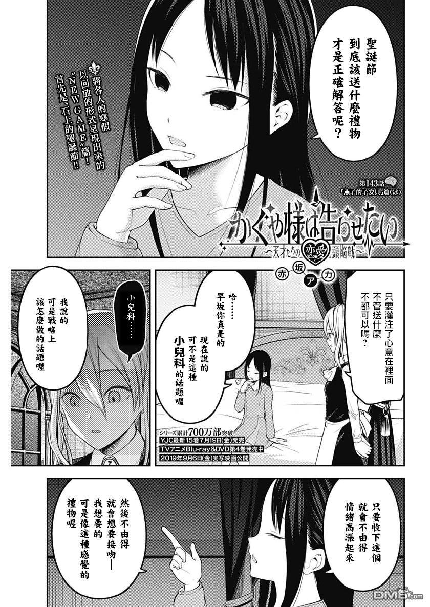 輝夜大小姐想讓我告白 ~天才們的戀愛頭腦戰~ - 週刊143 - 1