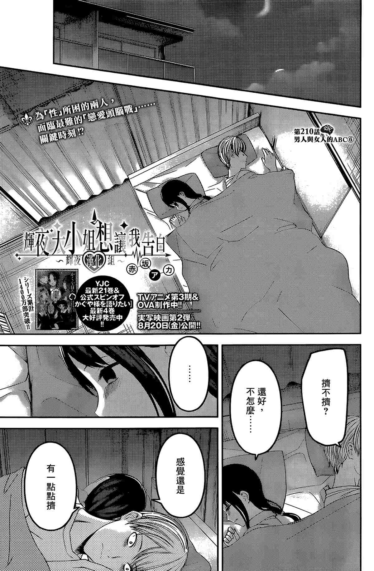 輝夜大小姐想讓我告白 ~天才們的戀愛頭腦戰~ - 週刊210 - 1