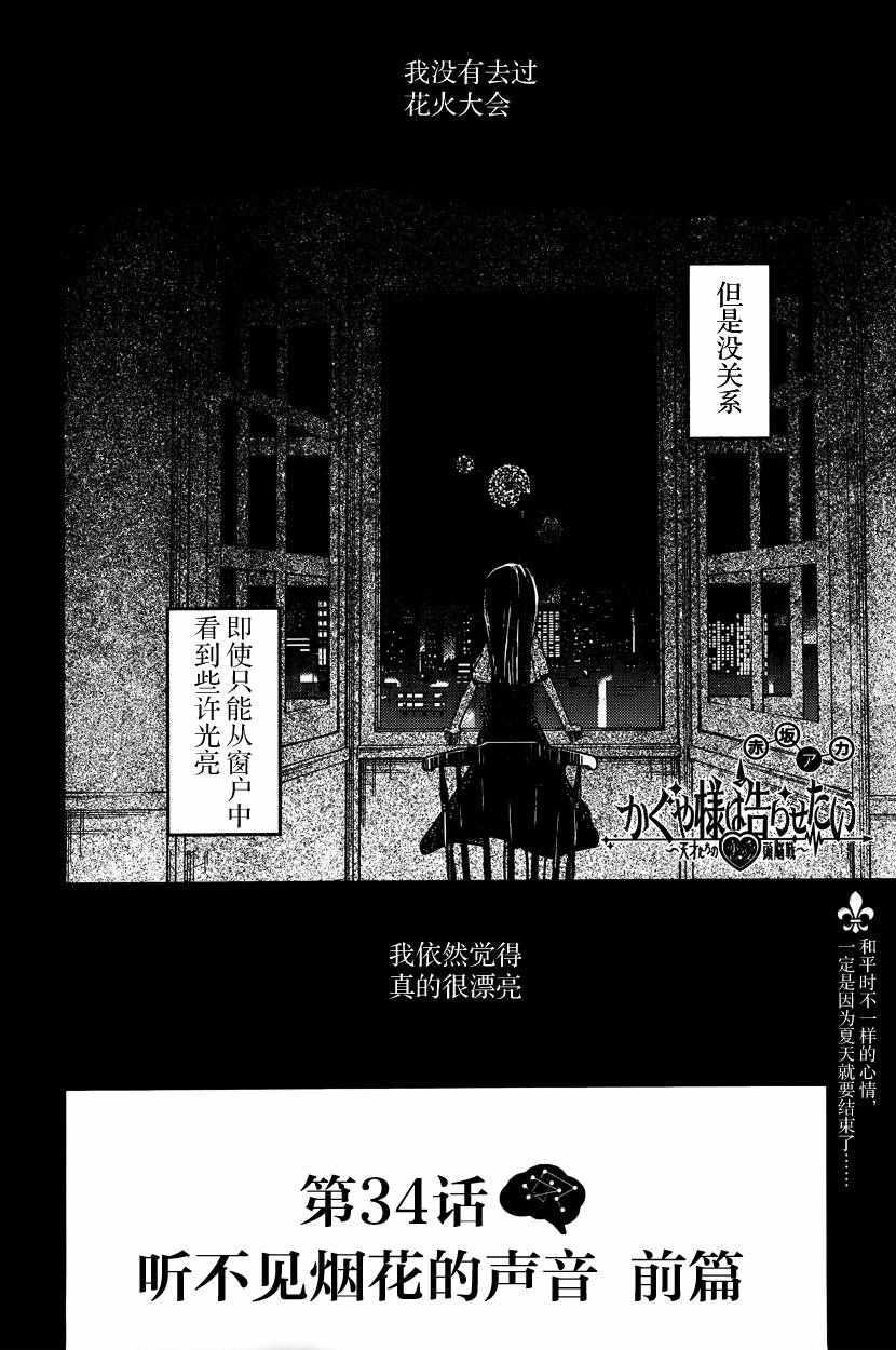 輝夜大小姐想讓我告白 ~天才們的戀愛頭腦戰~ - 週刊34話 （前篇） - 2
