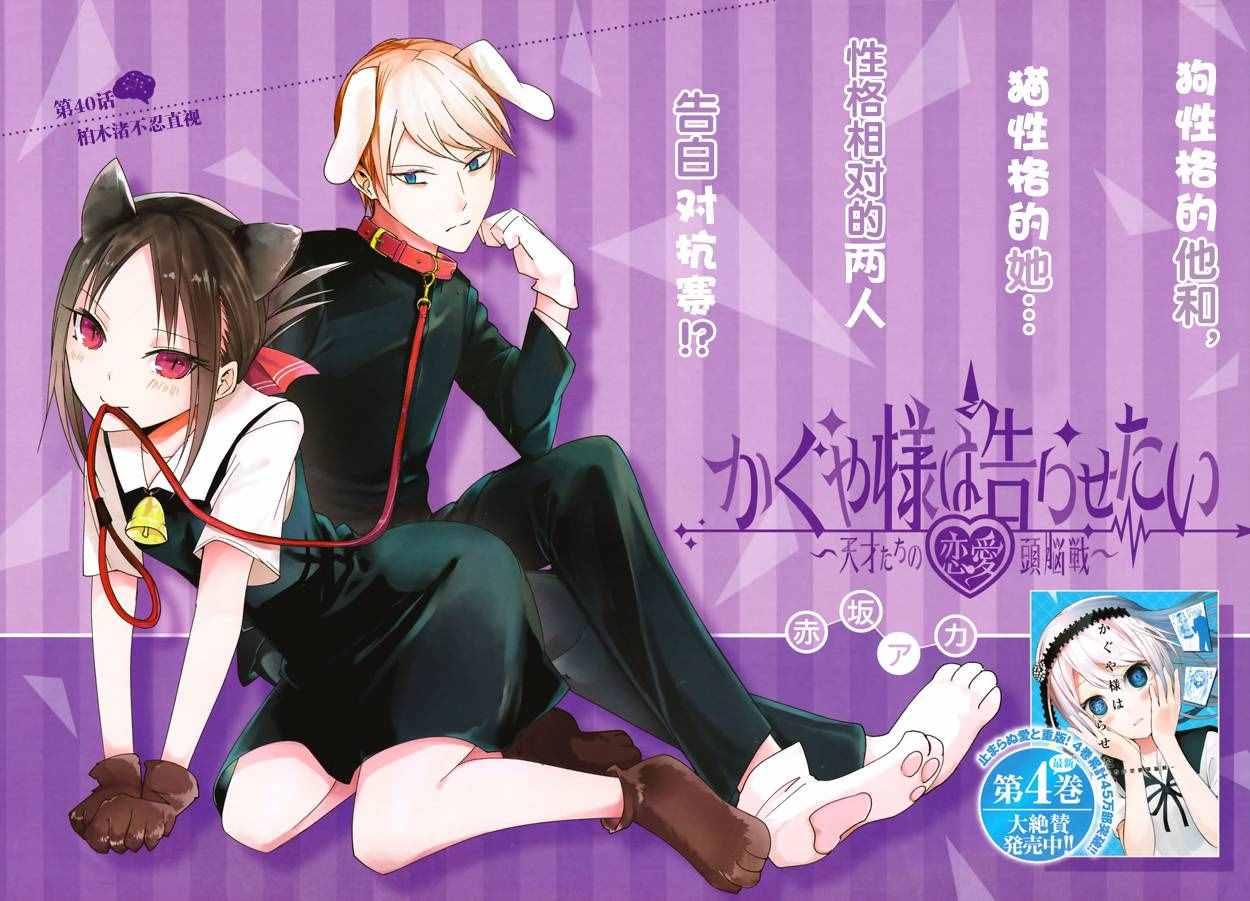 輝夜大小姐想讓我告白 ~天才們的戀愛頭腦戰~ - 週刊40話 - 1