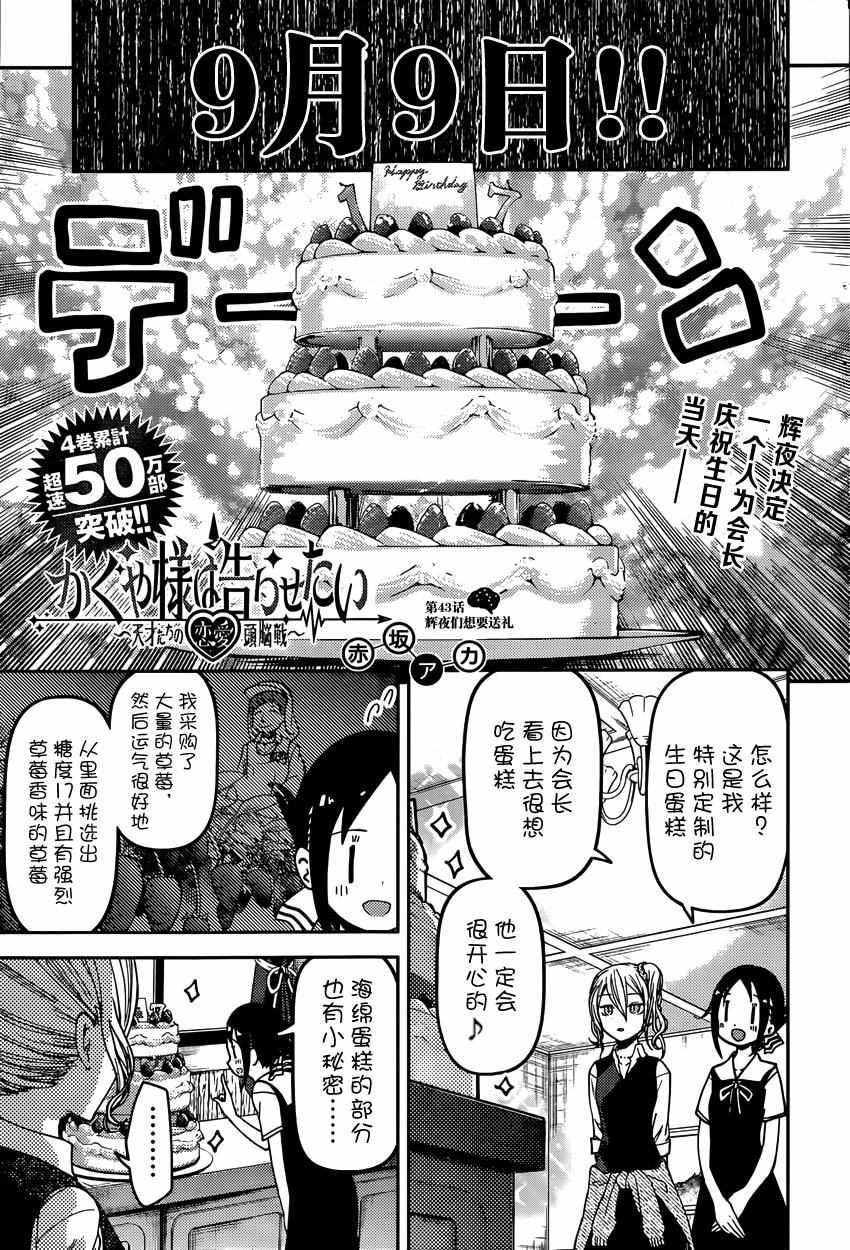 輝夜大小姐想讓我告白 ~天才們的戀愛頭腦戰~ - 週刊43話 - 1