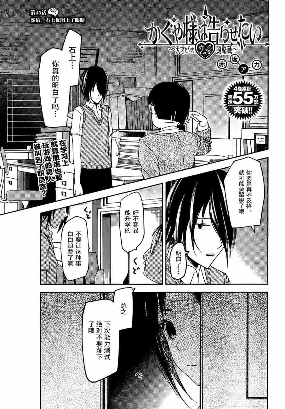 輝夜大小姐想讓我告白 ~天才們的戀愛頭腦戰~ - 週刊45話 - 1