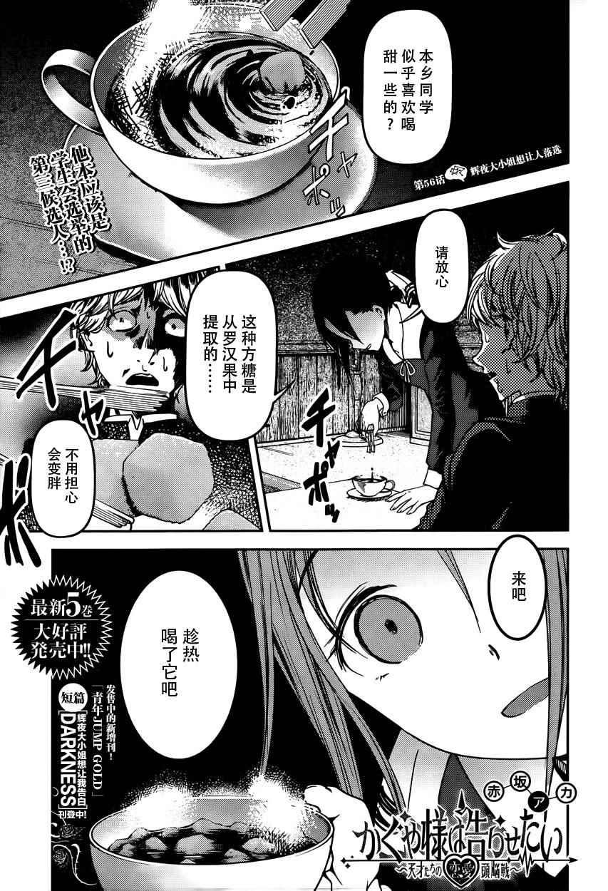 輝夜大小姐想讓我告白 ~天才們的戀愛頭腦戰~ - 週刊56話 - 1