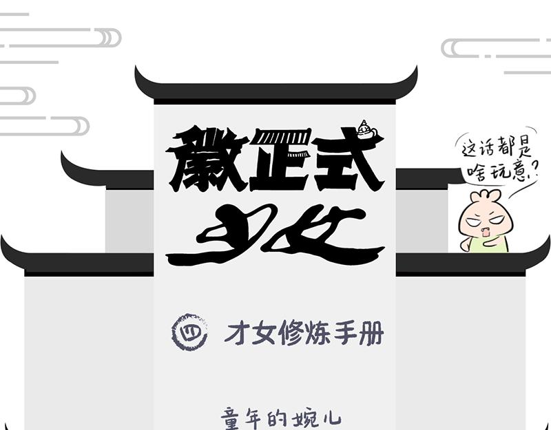 徽正式少女 - 04話才女修煉手冊 - 1