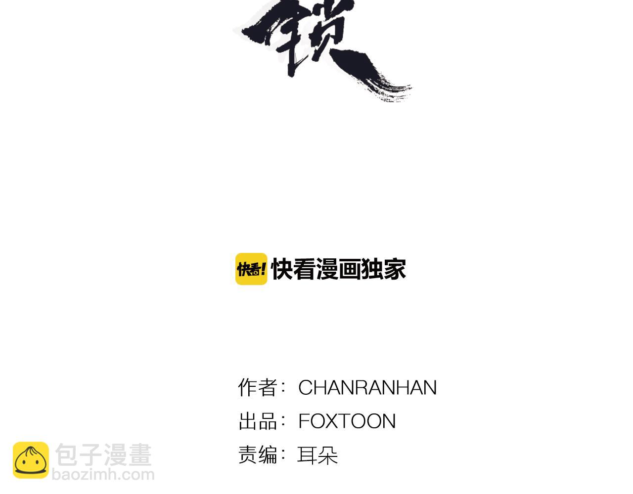 狐狸的枷鎖 - 第111話 暗下決心(1/2) - 3