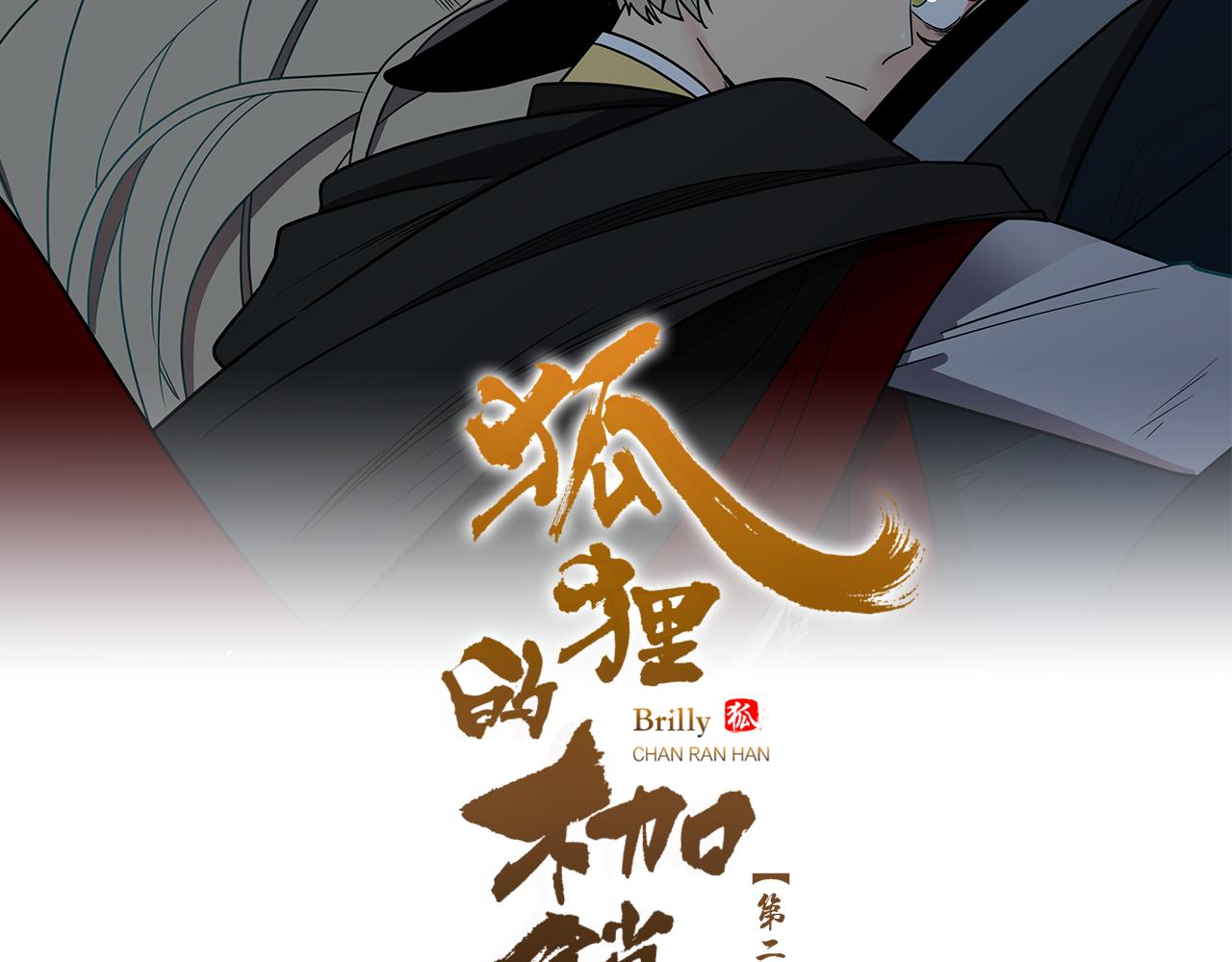 狐狸的枷鎖 - 第109話 童年玩伴迴歸(1/3) - 2
