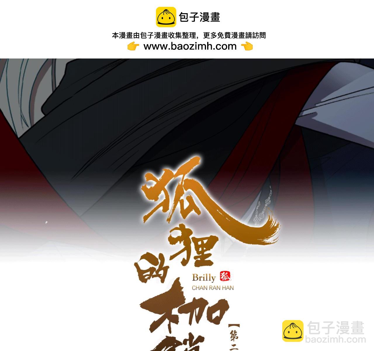 狐狸的枷鎖 - 第149話 這個敵人是友軍(1/4) - 2