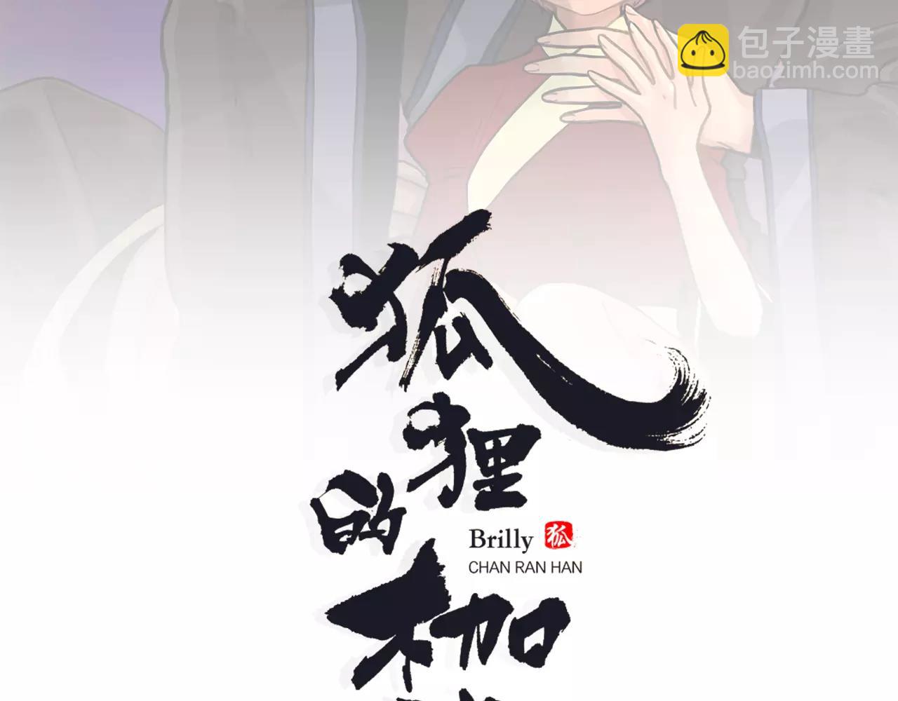 狐狸的枷鎖 - 第39話 你咬我！(1/2) - 2