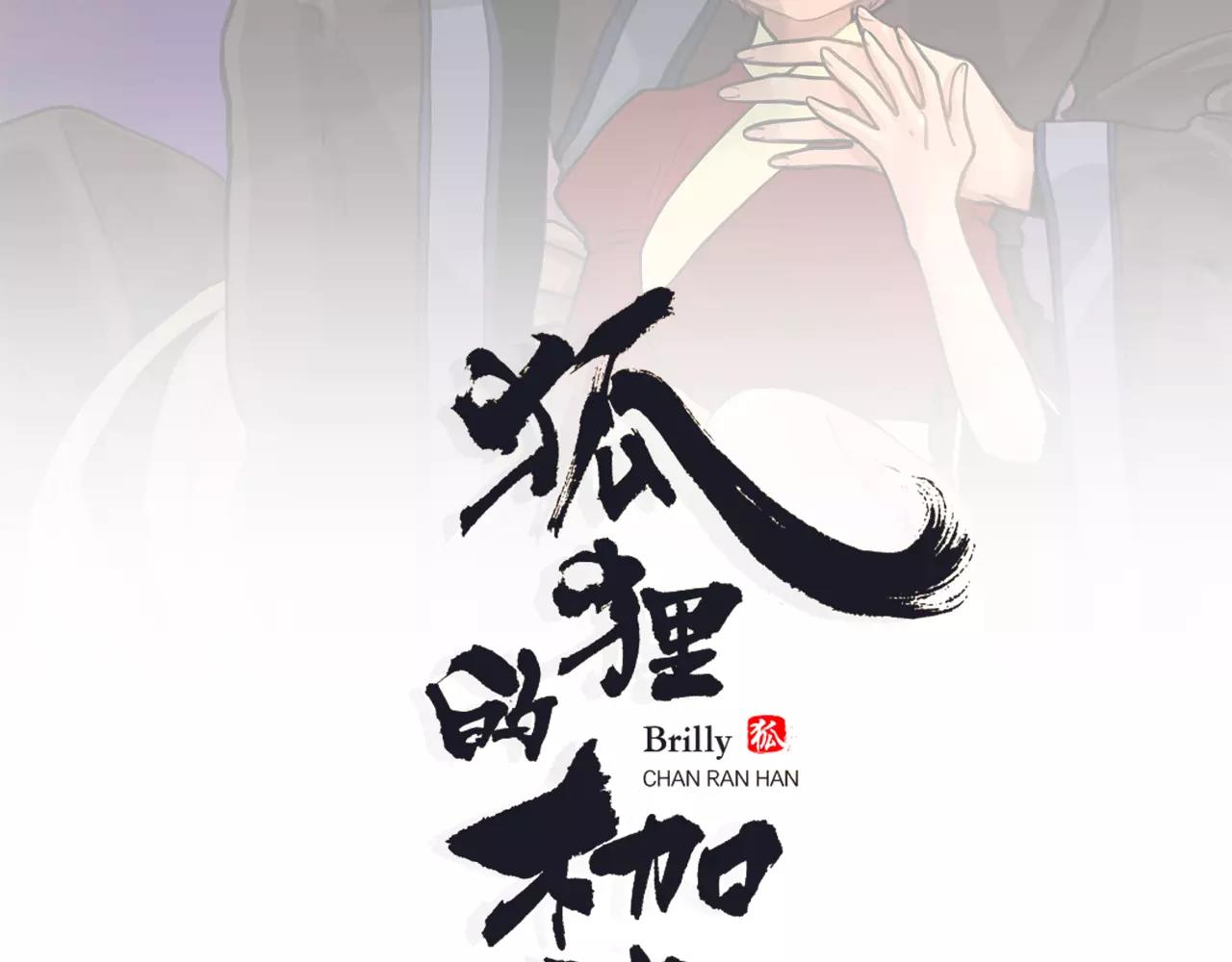 狐狸的枷鎖 - 第43話 能不能不鎖門(1/2) - 2