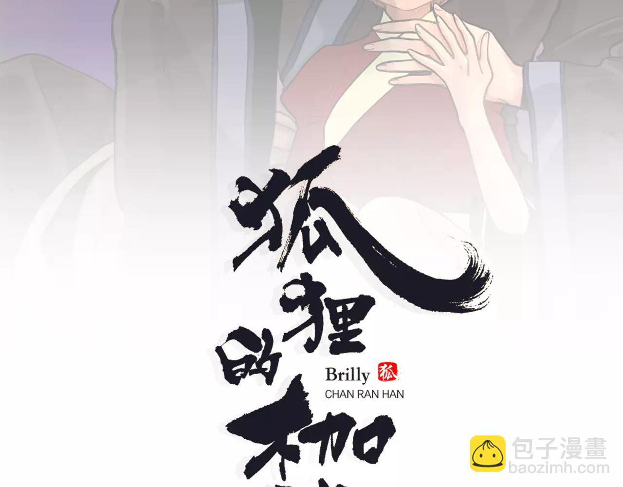 狐狸的枷鎖 - 第61話 選我吧(1/2) - 2