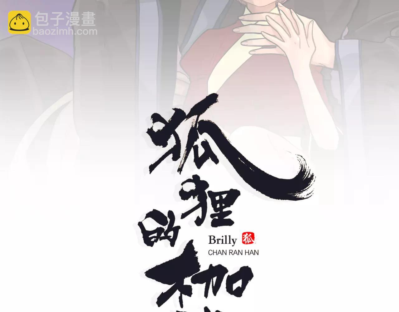 狐狸的枷鎖 - 第7話 哥哥的神龍擺尾(1/2) - 2