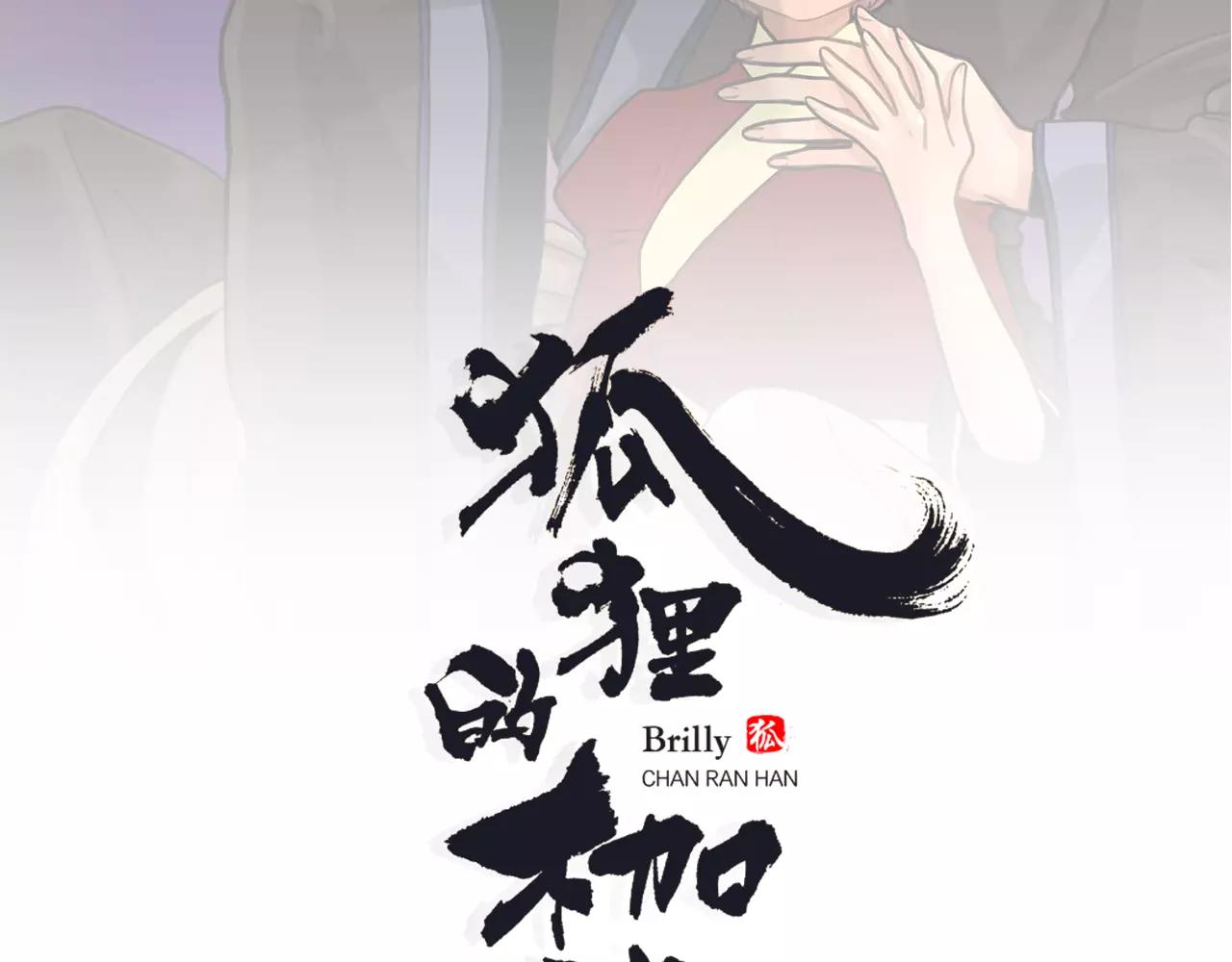 狐狸的枷鎖 - 第83話 換房間(1/2) - 2
