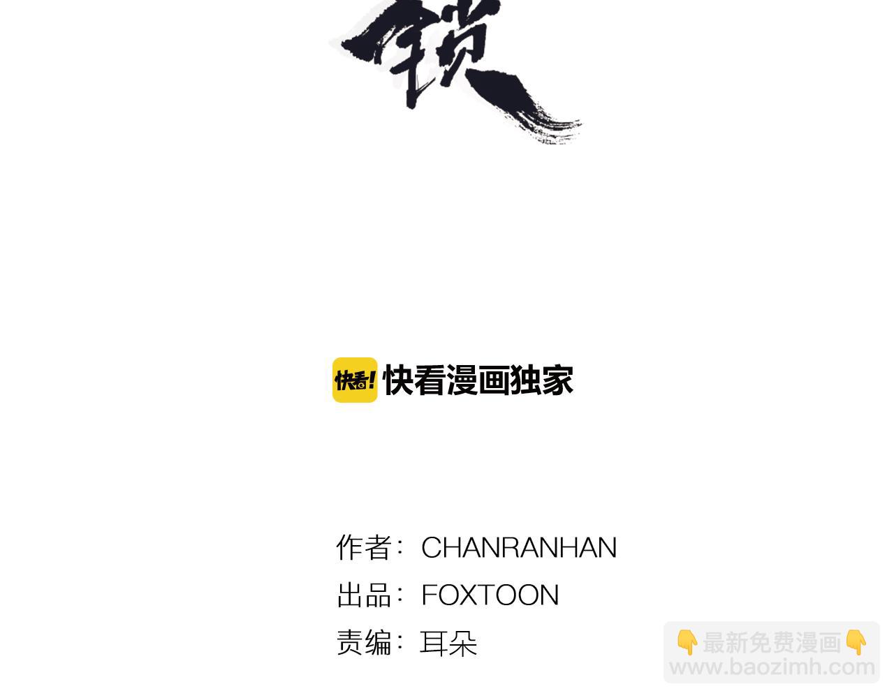 狐狸的枷鎖 - 第91話 老虎在哪裡(1/2) - 3