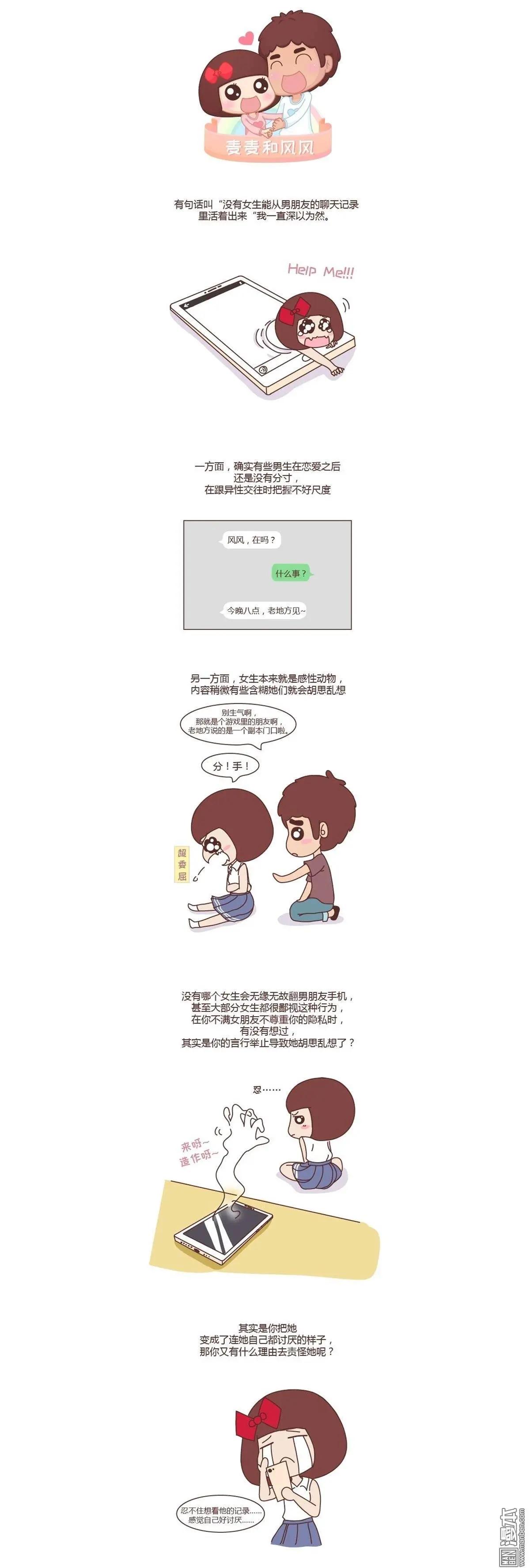 婚後80 - 第228回 到底該不該偷看男票的聊天記錄 - 1