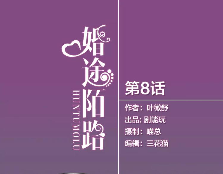 婚途陌路 - 第8話 - 1
