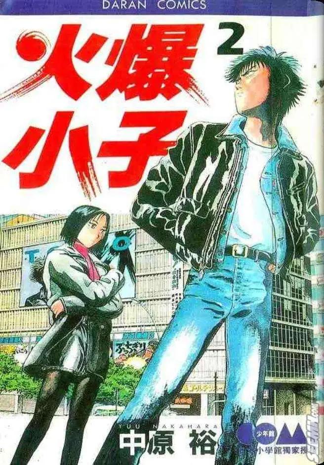 火爆小子 - 第02卷(1/2) - 1