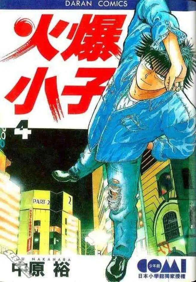 火爆小子 - 第04卷(1/2) - 1