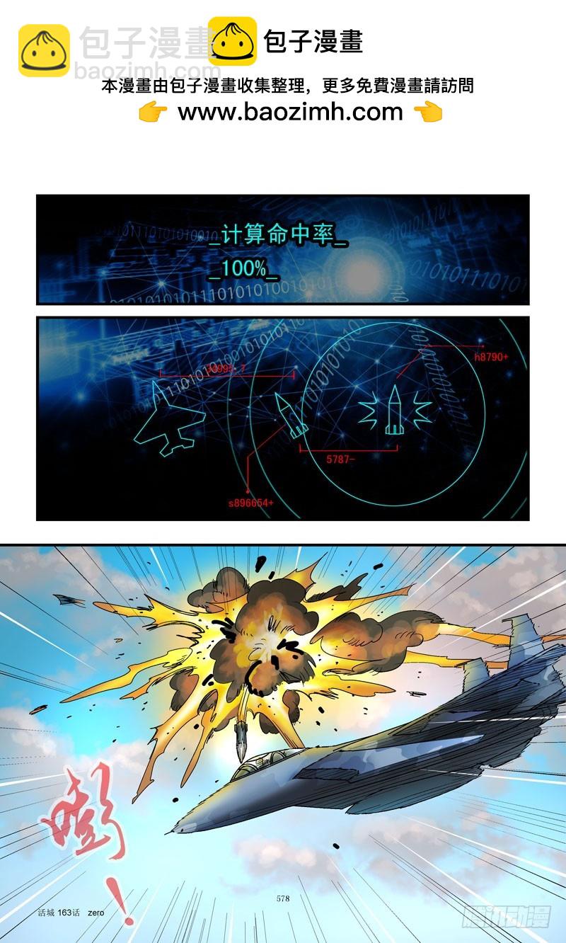 活城 - 163，精準爆破 - 2