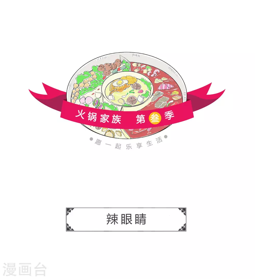 火鍋家族第三季 - 第288話 辣眼睛 - 1
