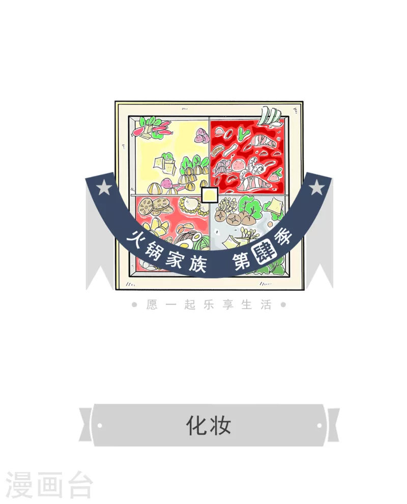 火鍋家族第四季 - 第48話 化妝 - 1