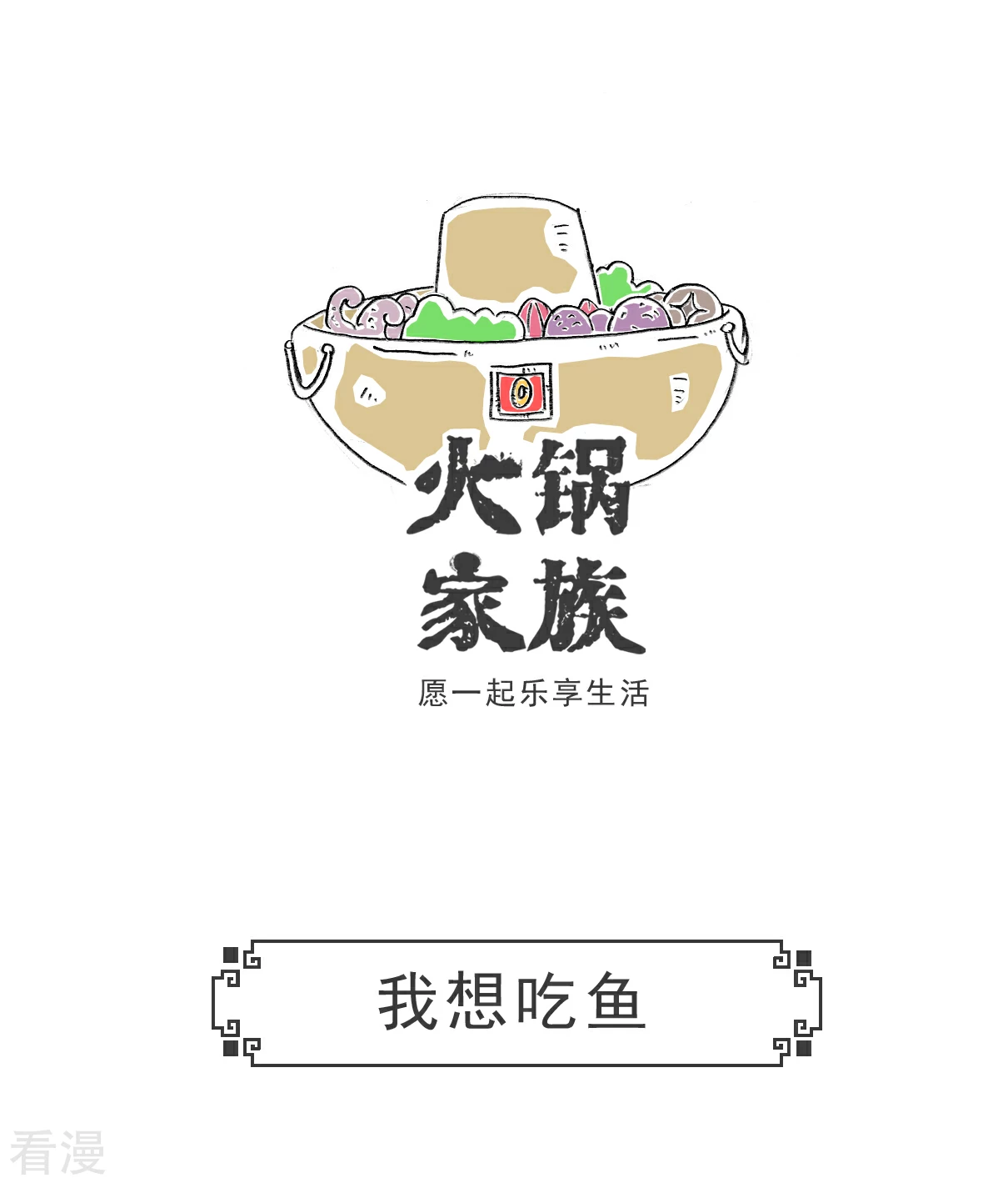 火鍋家族第五季 - 第104話 我想吃魚 - 1