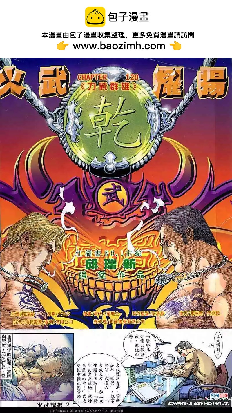 火武耀揚 - 第120回 - 2