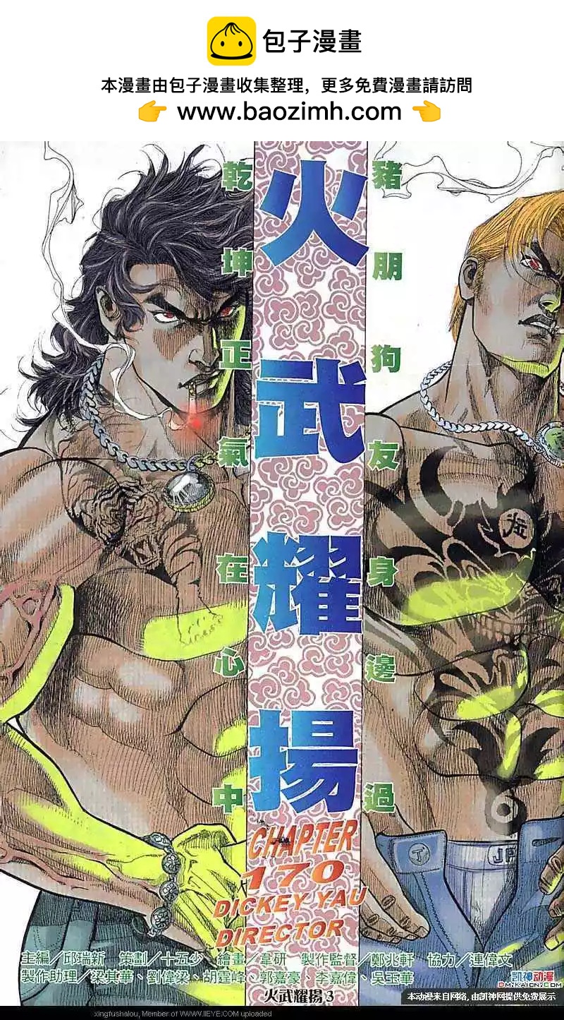 火武耀揚 - 第170回 - 2