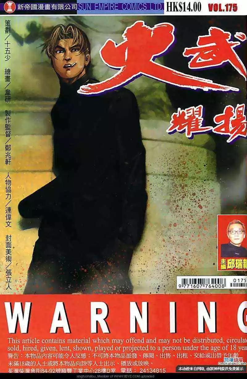 火武耀揚 - 第175回 - 1