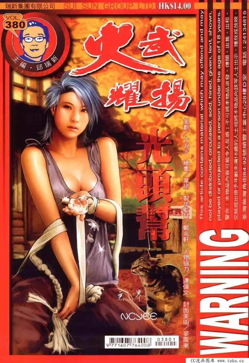 火武耀揚 - 第380回 - 1