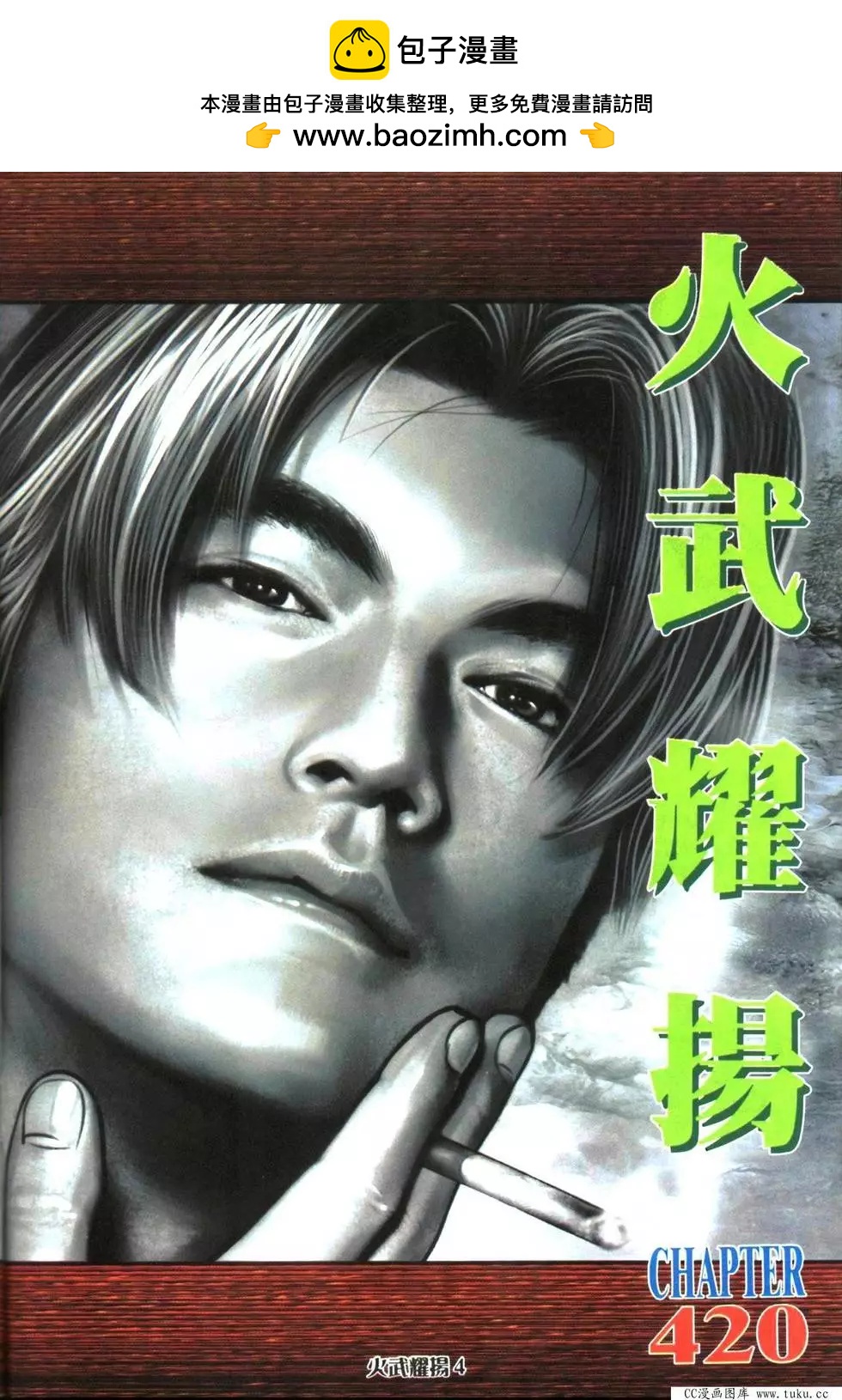 火武耀揚 - 第420回 - 2