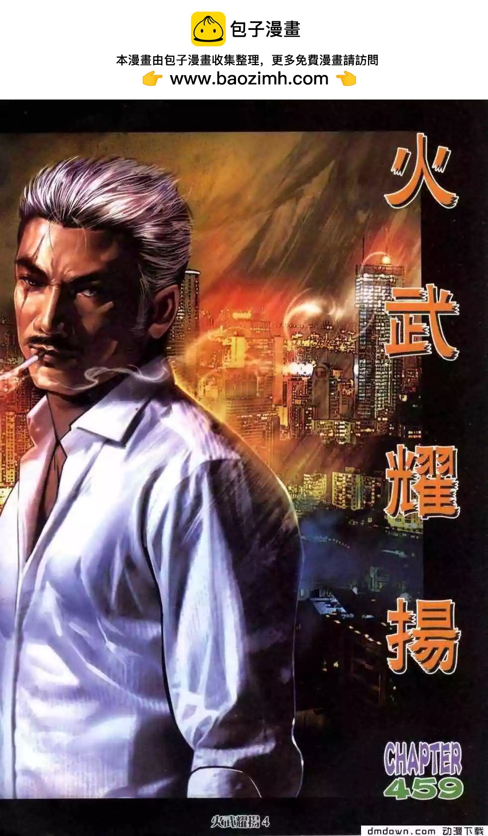 火武耀揚 - 第459回 - 2