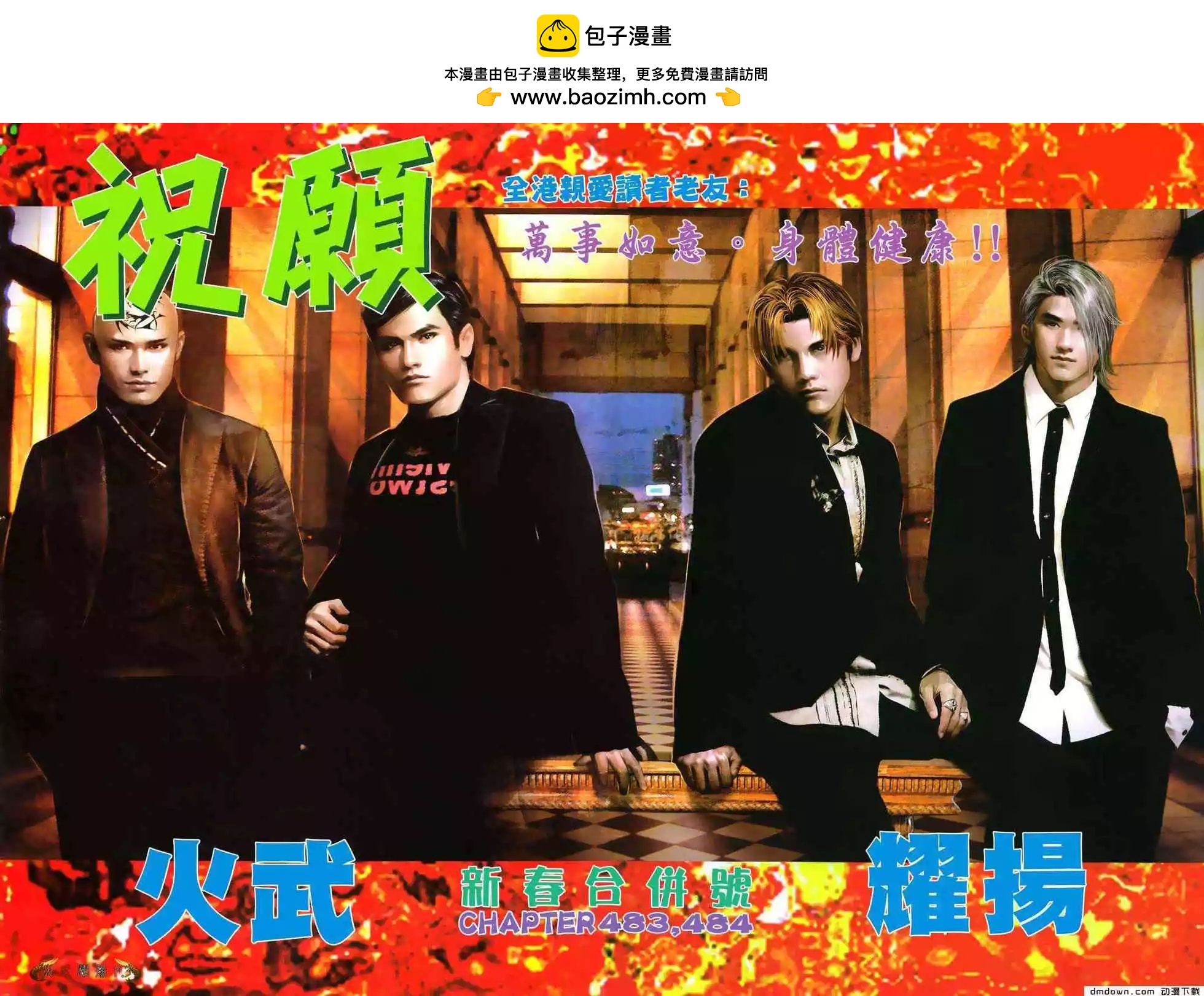 火武耀揚 - 第483回 - 2