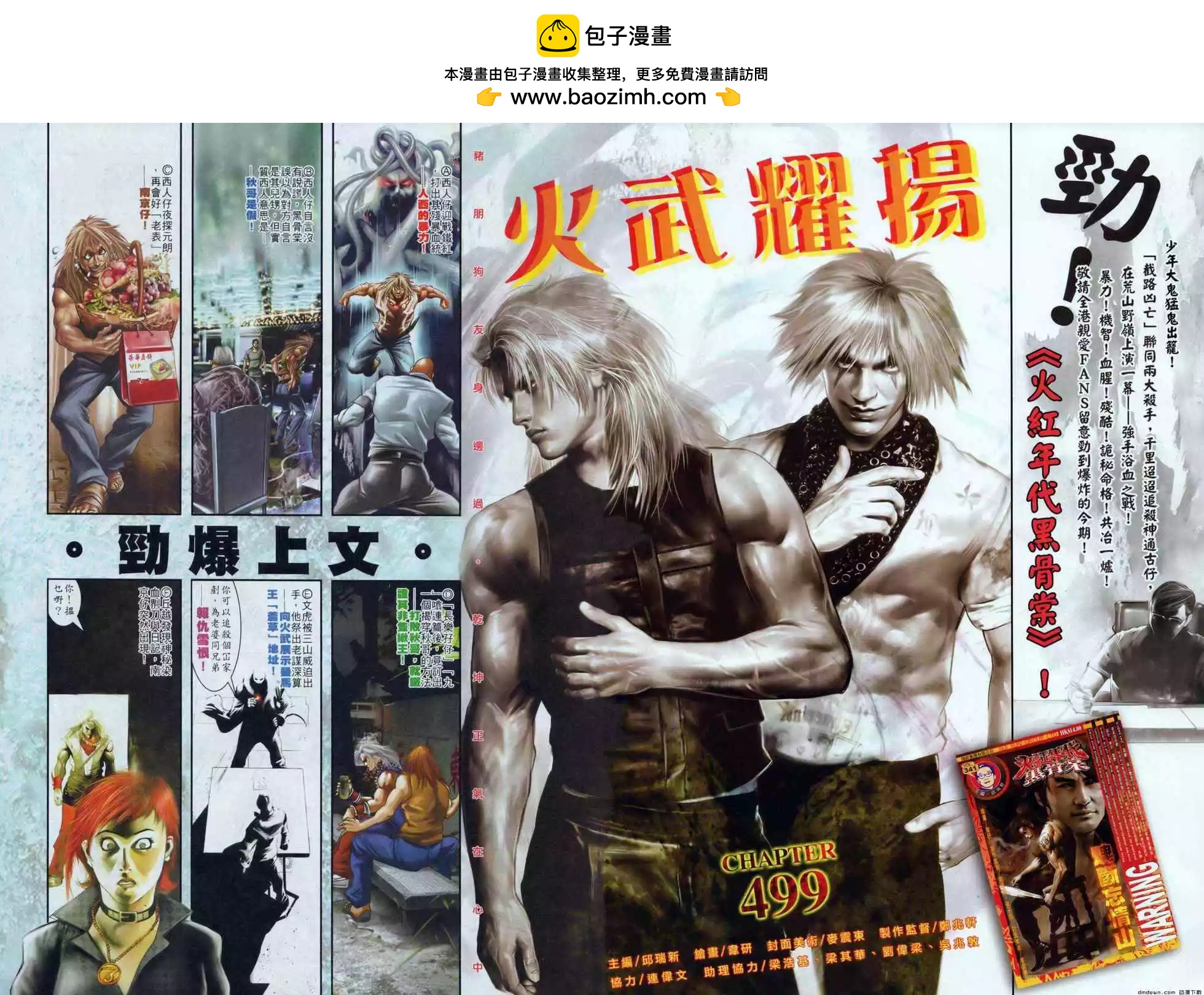 火武耀揚 - 第499回 - 2