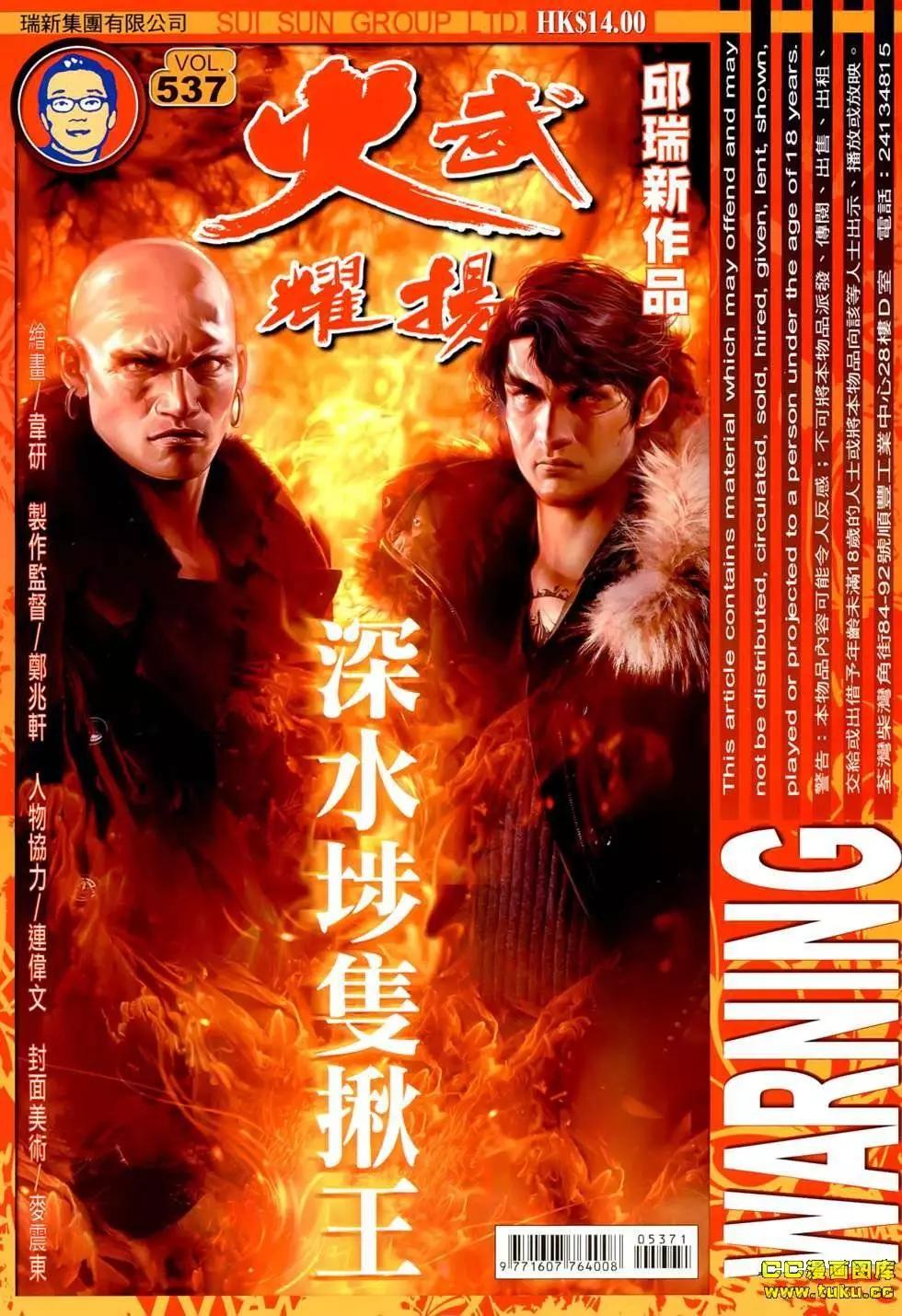 火武耀揚 - 第537回 - 1