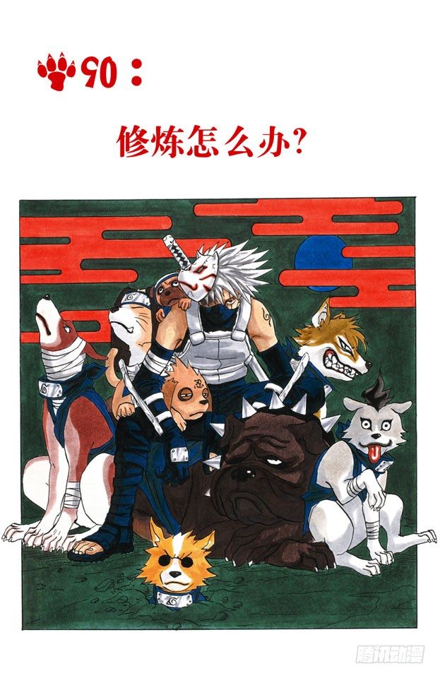 火影忍者（全綵版） - 第90話 修煉怎麼辦？ - 1