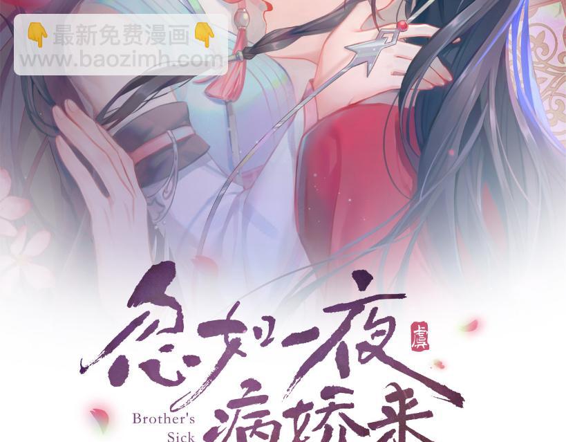 忽如一夜病嬌來 - 第108話 侯府危機？！(1/2) - 2