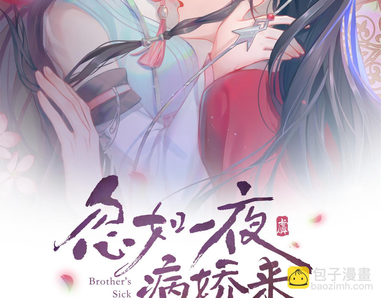 忽如一夜病嬌來 - 第32話 哥哥心中已有鐘意之人(1/3) - 2