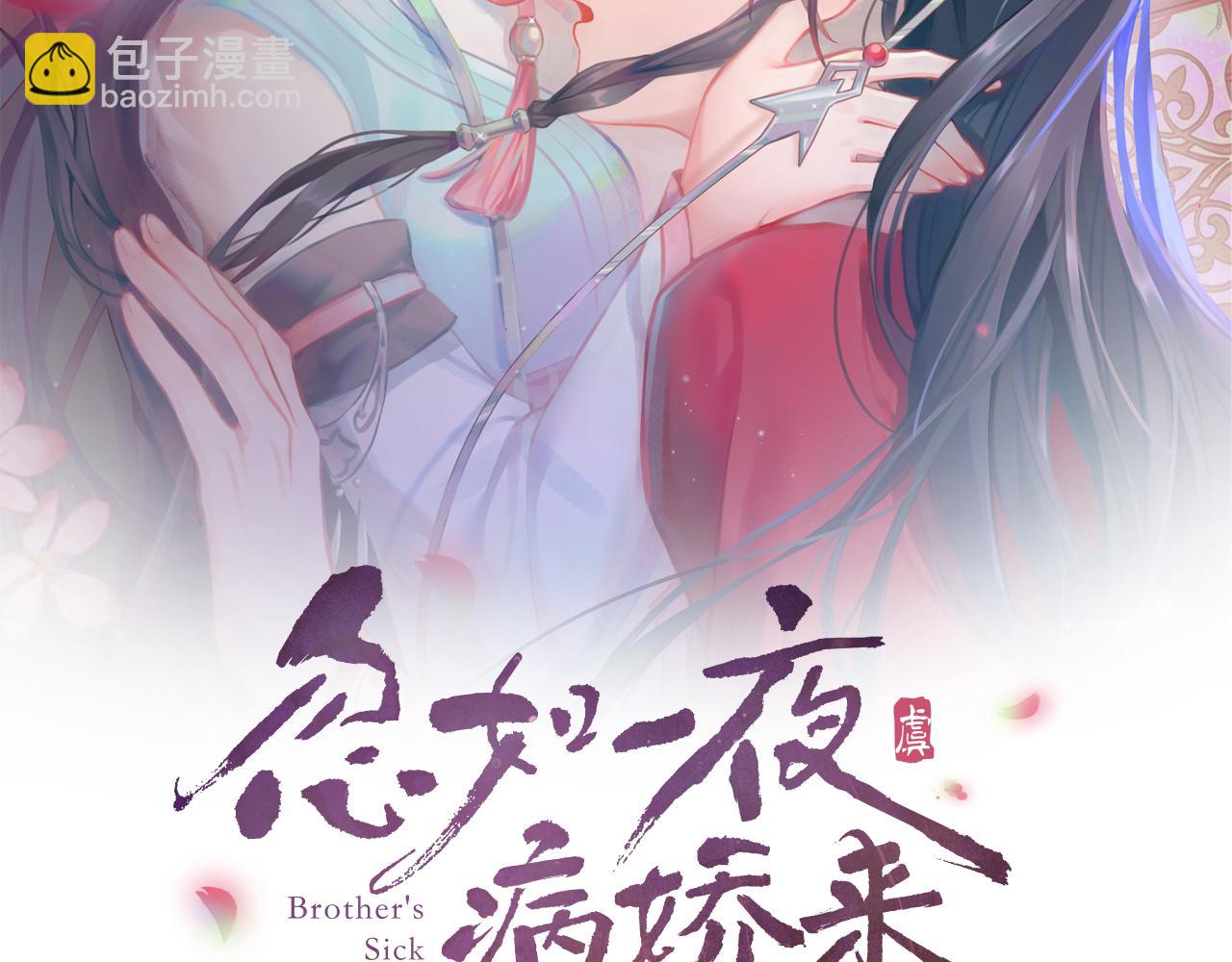 忽如一夜病嬌來 - 第48話 哥哥只喜歡你(1/2) - 2