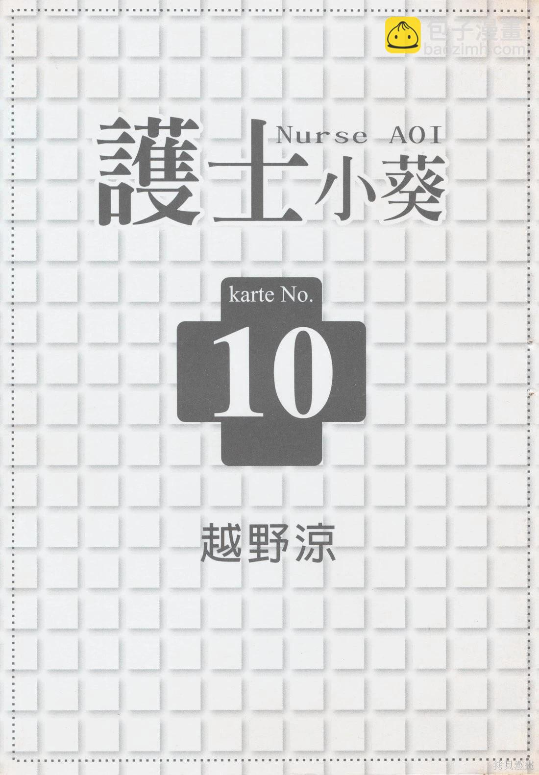 護士小葵 - 第10卷(1/4) - 3