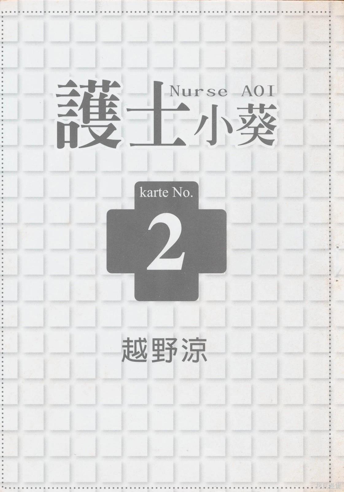 護士小葵 - 第2卷(1/5) - 3