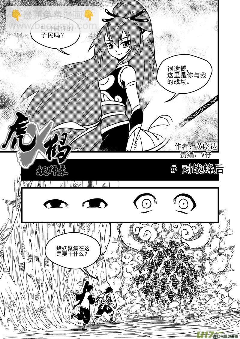虎x鶴 妖師錄 - 65 對戰蜂后 - 3