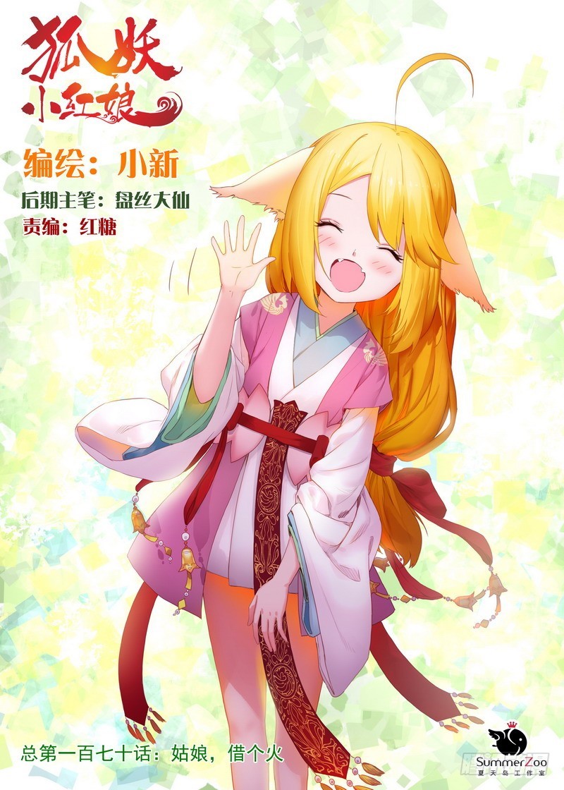 狐妖小紅娘 - 總170·姑娘，借個火 - 1